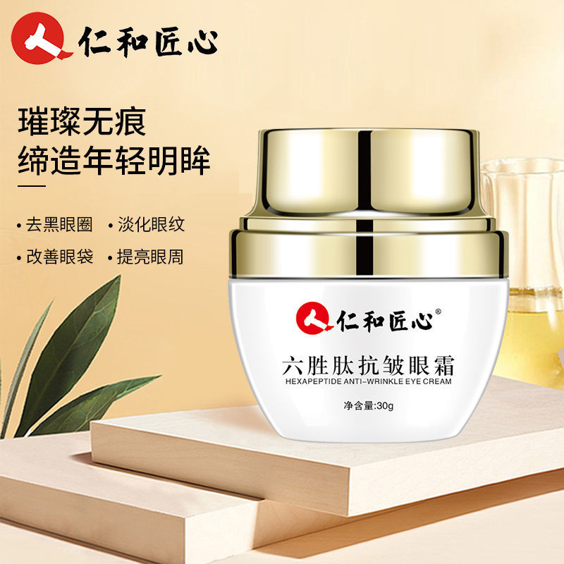 仁和匠心六胜肽眼霜抗皱去细纹黑眼圈去除眼袋神器男女淡化脂肪粒