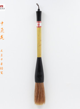 毛笔/飞龙  文益传统山马毫抓笔楂笔。榜书用笔   泼墨山水