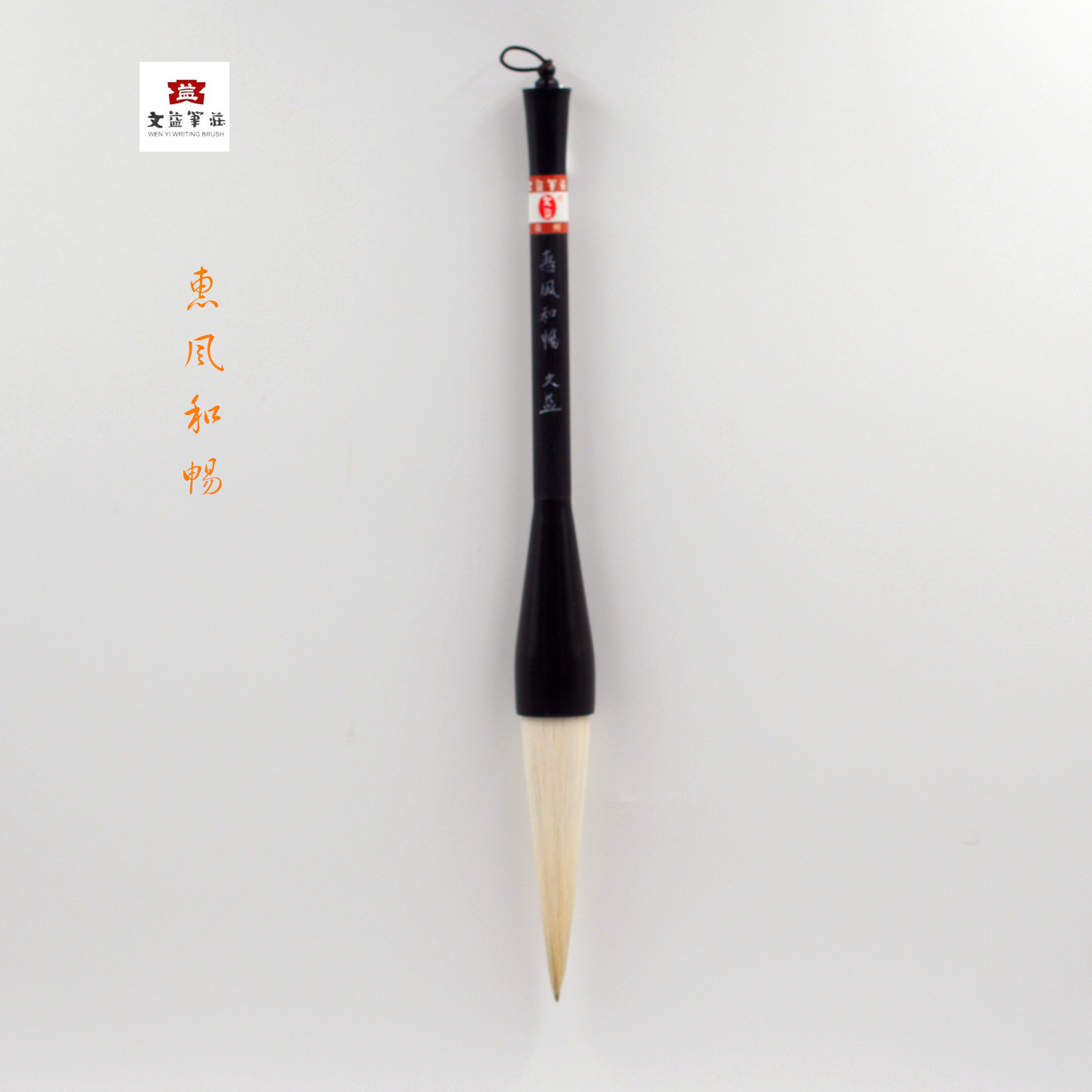 惠风和畅 大  文益制长锋中号楂笔   书画家定制羊毫兼毫长流毛笔