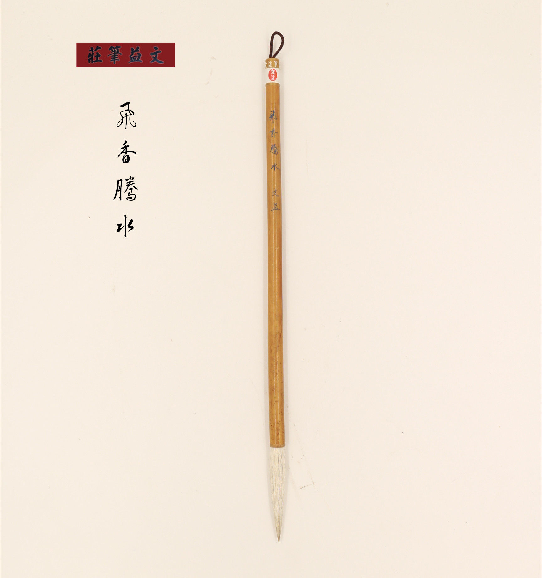 毛笔/ 飞香腾水 福建青竹文益长锋羊毫花毫毛笔纯毛料传统工艺