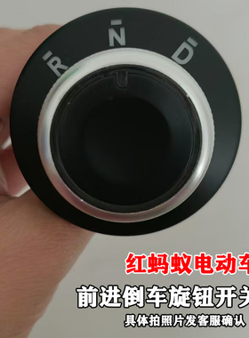 红蚂蚁电动车旋钮开关前进倒车开关空挡DNR开关旋钮按钮开关