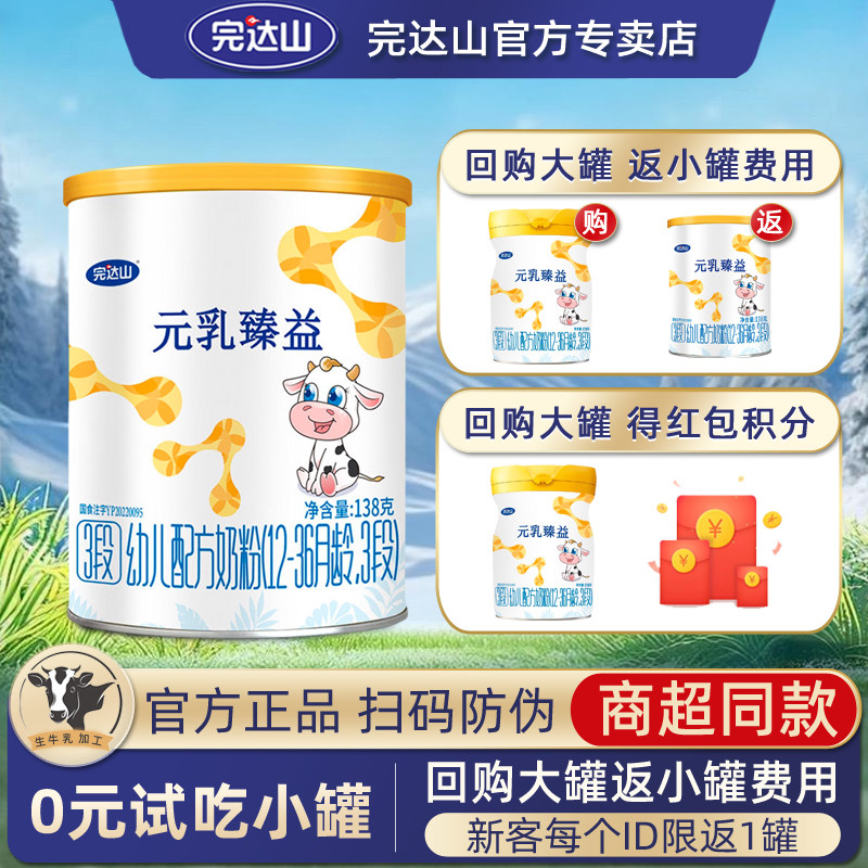 【0元试吃】完达山元乳臻益3段乳清蛋白宝宝幼儿配方奶粉138g正品