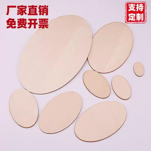 椭圆形木板2mm木片diy创意手绘画装饰手工挂门牌杨木板材烙画底板