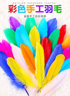 其他羽毛儿童创意美术配件材料