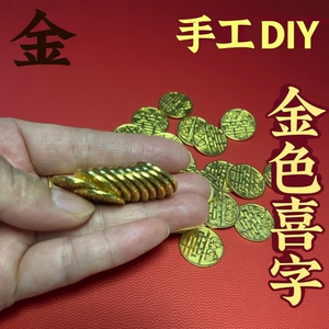 五毛硬币金色结婚喜字币diy手工金属挂饰五角婚庆模板吊坠5角金币