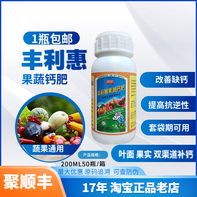 丰利惠果蔬钙肥200ML水溶肥果树蔬菜叶面肥钙肥套袋期可用