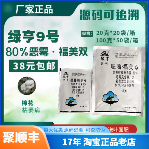 绿亨九号80%噁霉枯萎杀菌剂