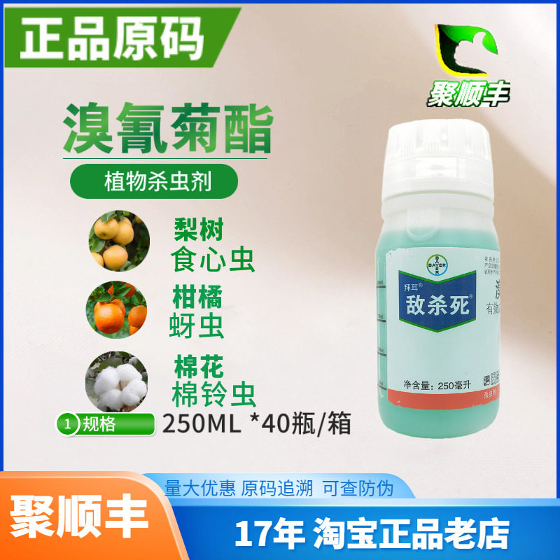 拜耳敌杀死 溴氰菊酯 果树植物蔬菜蚜虫菜青虫食心虫杀虫剂 250m