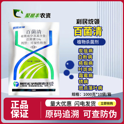 杀菌剂利民百菌清炭疽病霜霉病