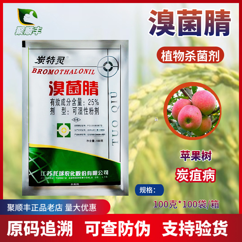 托球炭特灵 溴菌腈 粉剂100克25% 苹果树炭疽病水果植物 杀菌剂