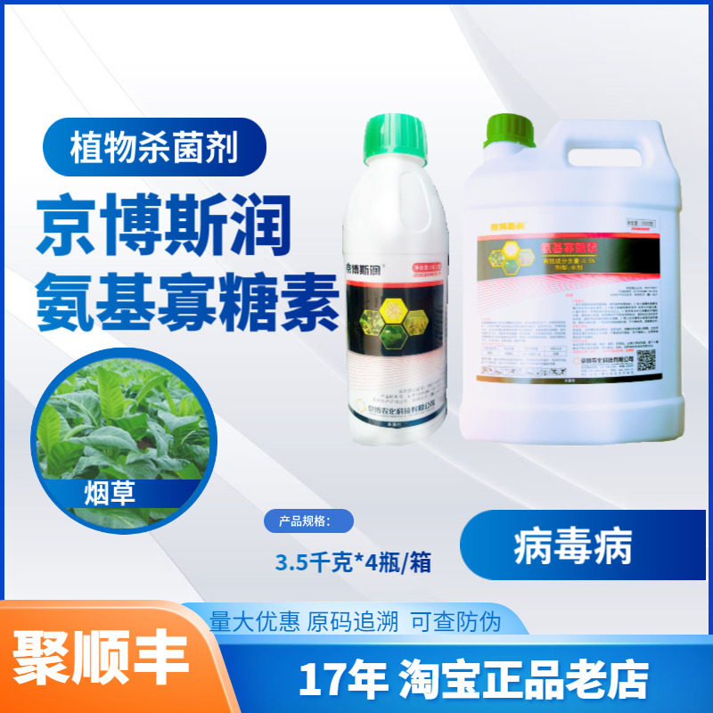 京博氨基寡糖素病毒病农药图片