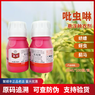 拜耳 高巧 600克/升吡虫啉 30ML 蛴螬蚜虫蓟马杀虫剂拌种剂种衣剂