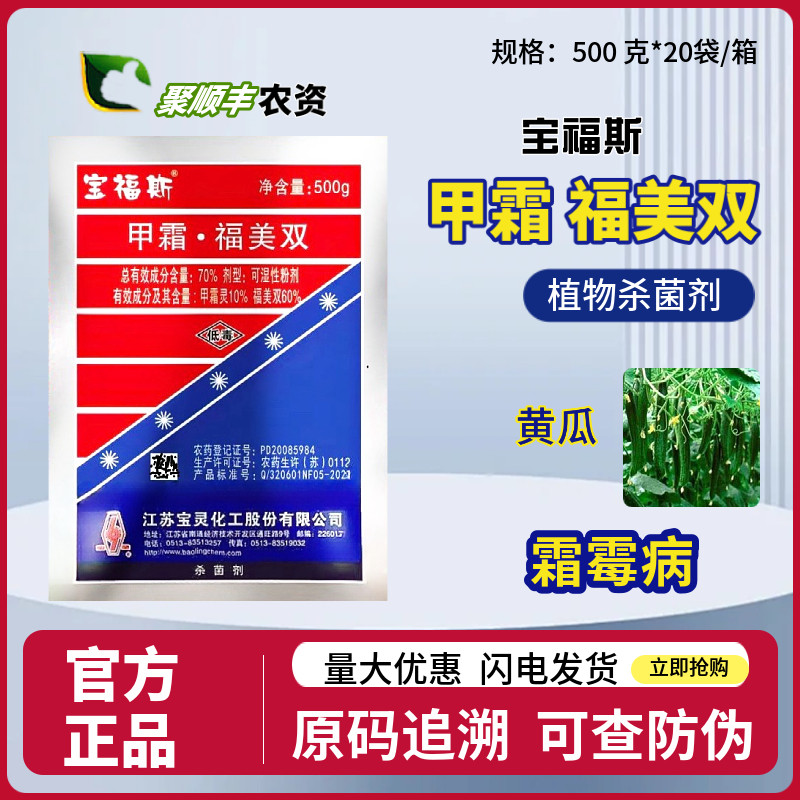 宝灵宝福斯70%甲霜灵福美双黄瓜霜霉病蔬菜瓜果类植物真菌杀菌剂