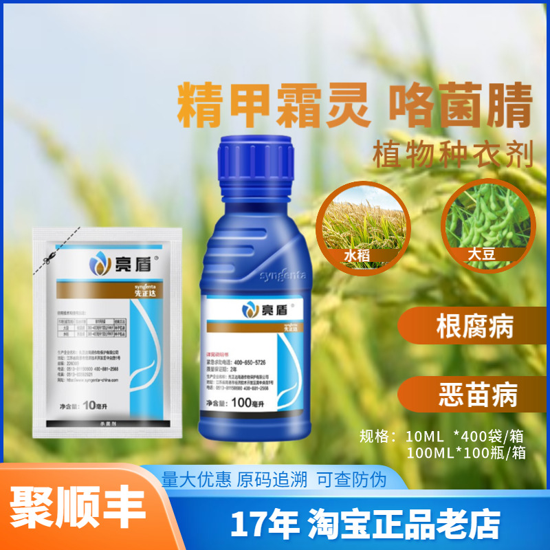 精甲霜咯菌腈亮盾种衣剂
