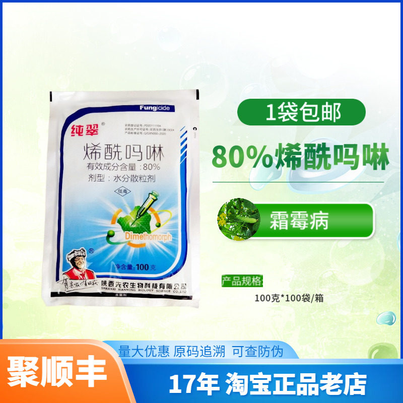 纯翠 80%烯酰吗啉水分散粒剂 100克黄瓜霜霉病杀菌剂