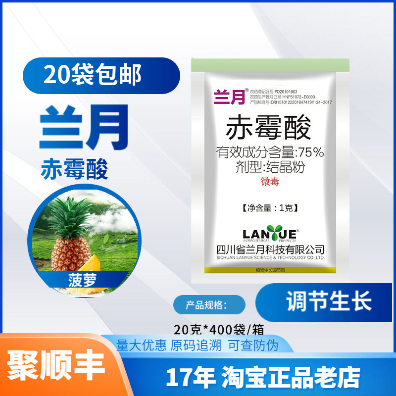 兰月75%赤霉酸果实增大生长调节剂1克 农药植物赤霉素植物果树