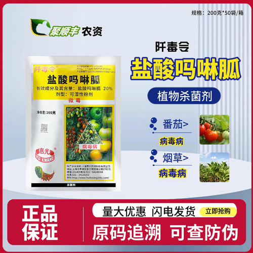 惠光阡毒令盐酸吗啉胍病毒病