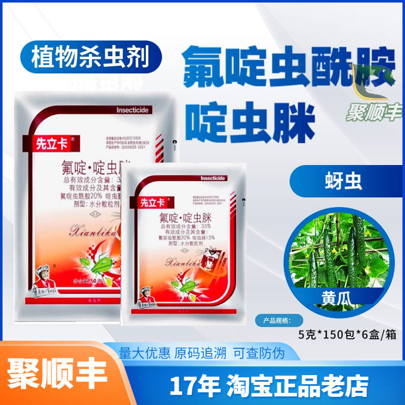 先立卡啶虫脒氟啶虫酰胺50克黄瓜蚜虫  蔬菜植物杀虫剂,农用物资,杀虫剂,淘宝优惠券,粉丝福利购,淘宝优惠卷
