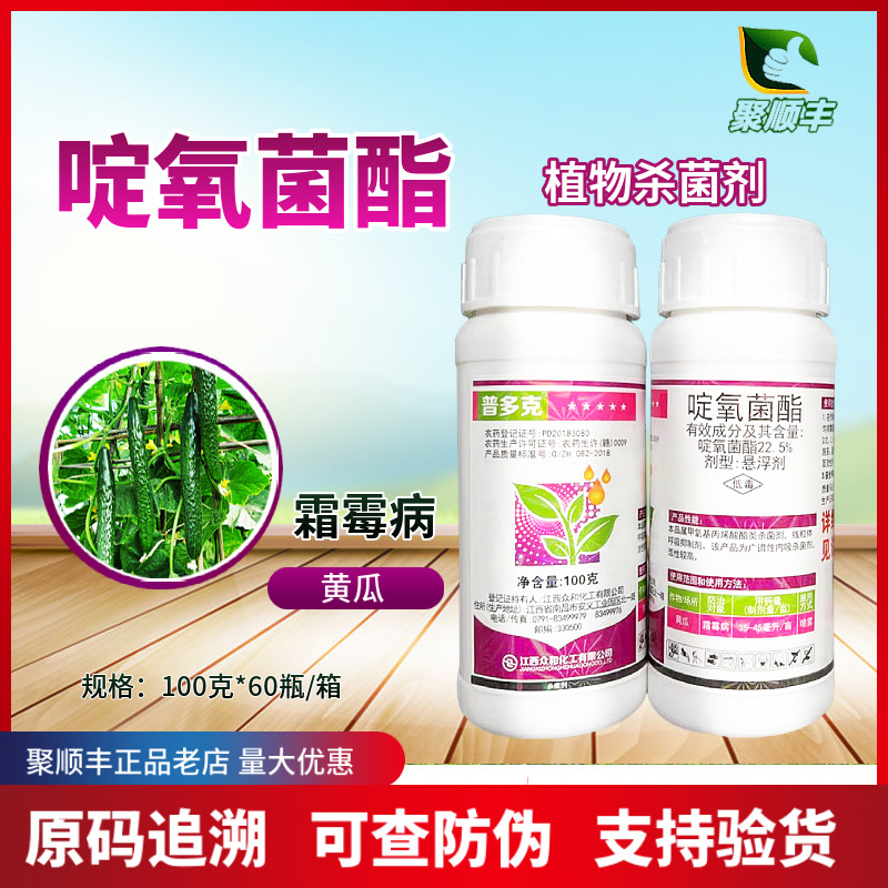 普多克22.5%啶氧菌酯霜霉病黄瓜蔬菜瓜类植物作物菜园大棚杀菌剂