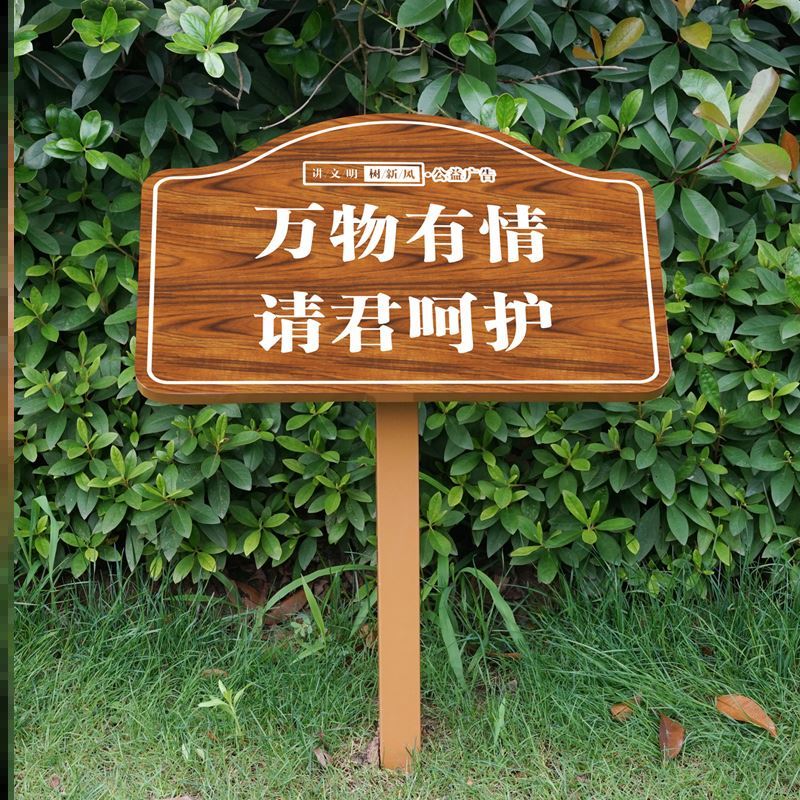 爱护花草提示牌信息绿化带欢迎牌告示牌植树节宣传栏
