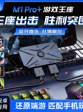 佳影m1pro+王座外设手游键鼠转换器辅助器安卓手机平板专用神器