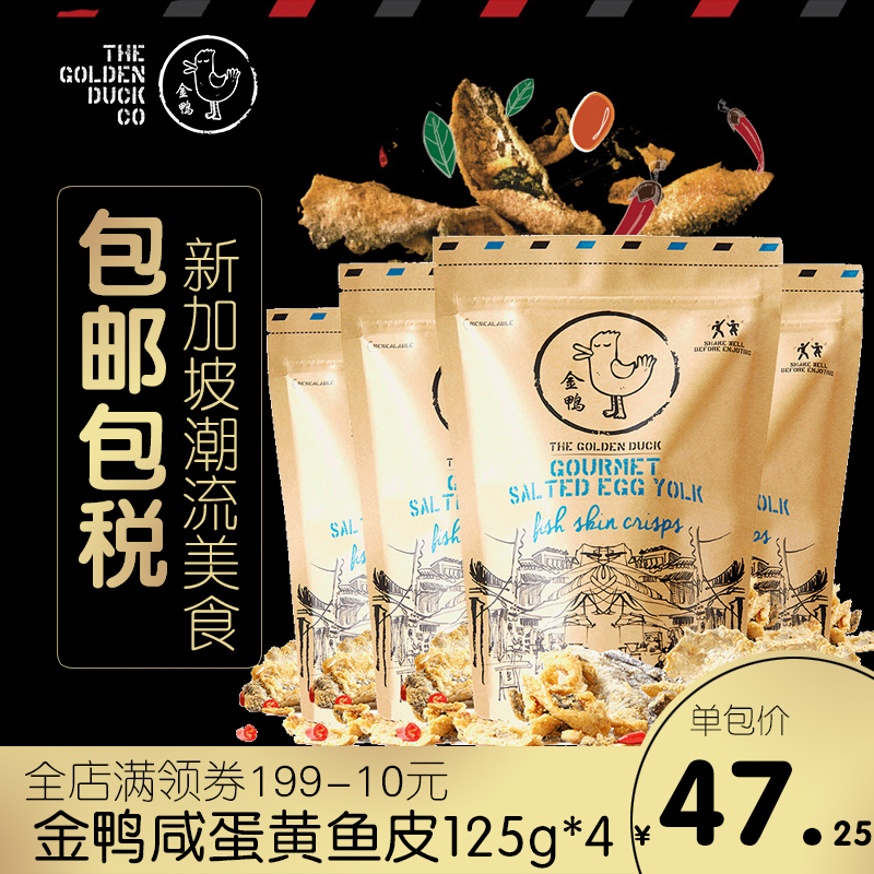 袋组合4125g金鸭休闲小吃即食鱼皮新加坡原装进口零食咸蛋黄鱼皮