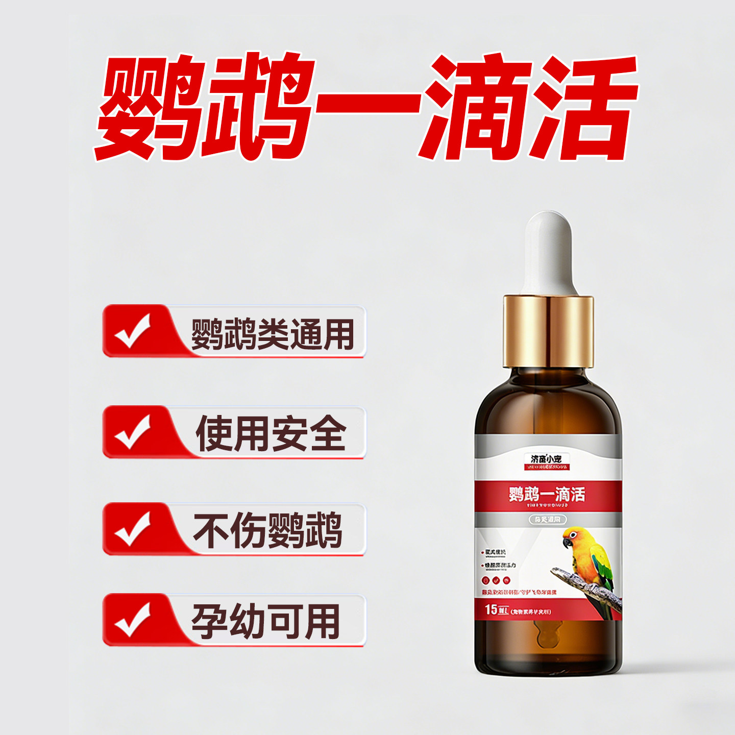 鹦鹉一滴活抗病毒绿便混感