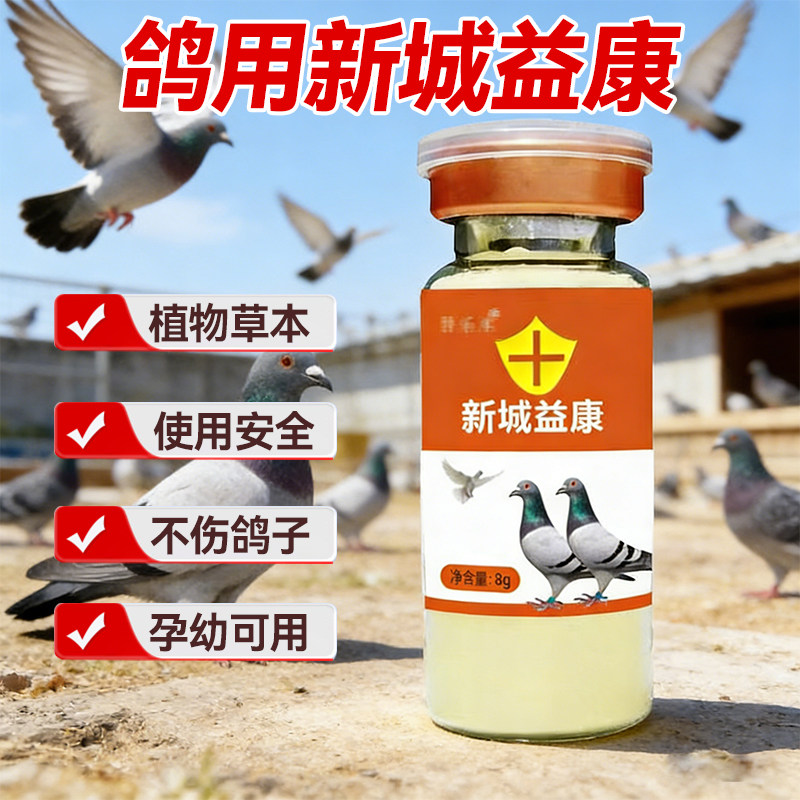 鸽子专用新城益康甩拉吐幼鸽