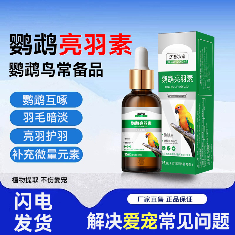 鹦鹉鸟用维生素矿物质亮羽素羽毛光亮艳丽防啄羽异食啄咬ADE多维,宠物/宠物食品及用品,鸟禽保健品,淘宝优惠券,粉丝福利购,淘宝优惠卷