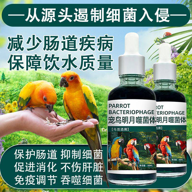 鸟类鹦鹉专用明月噬菌体