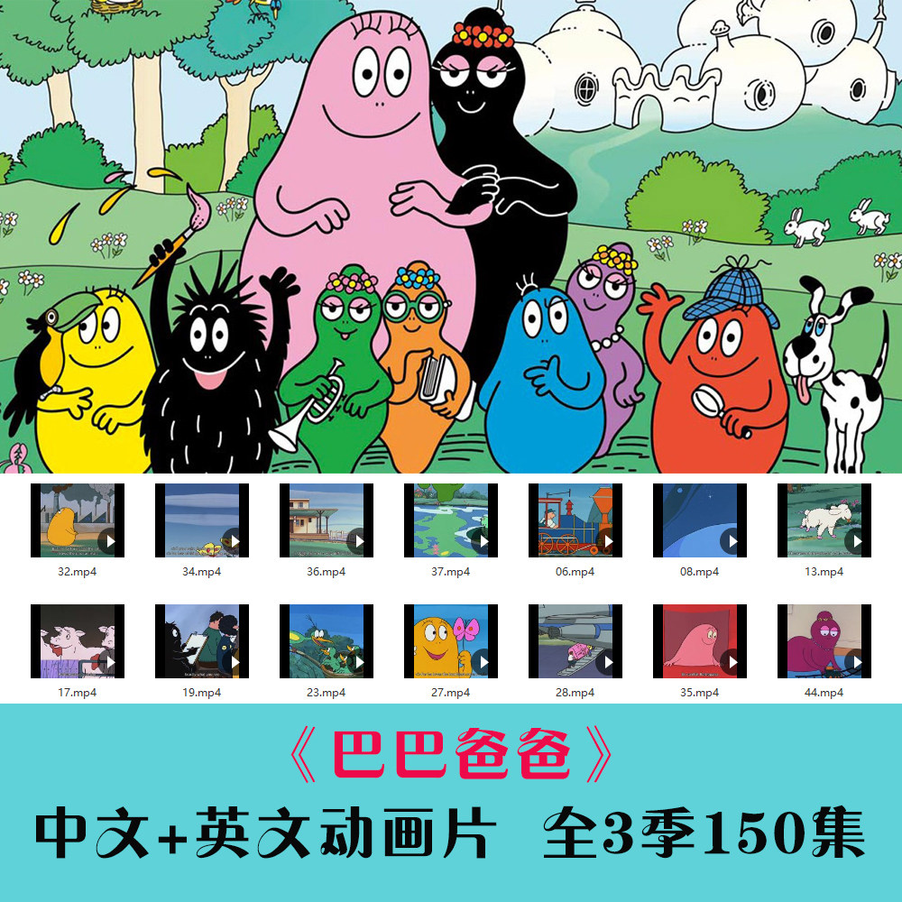 巴巴爸爸全3季150集法国经典中文英文版卡通动画片