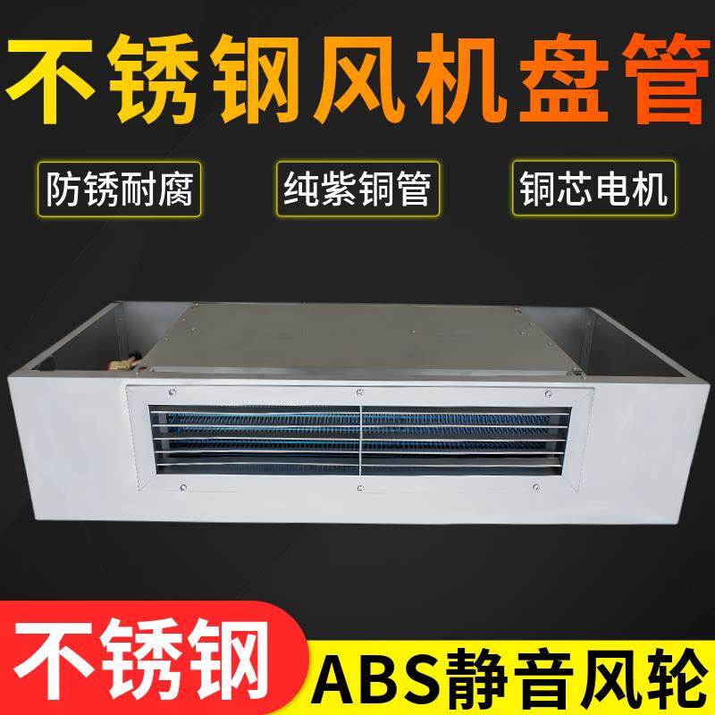 新款不锈钢风机盘管卧式明装工厂化工中央空调空气能吊顶式冷包邮