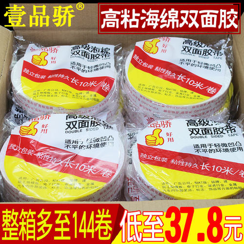 壹品骄高粘海绵双面胶办公白色