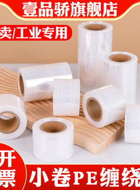 PE缠绕膜小卷防漏围膜包装膜拉伸膜工业用5cm外卖杯打包盒封口膜果树嫁接膜