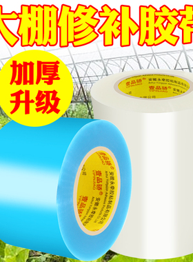 壹品骄大卷加长50米大棚修补专用胶带防水耐寒胶布蔬菜大棚膜修补胶带无滴膜修复胶带塑料薄膜PE修补胶带