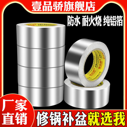 加厚防水防晒隔热铝箔胶带耐高温热水器油烟机排烟管道水管密封厨房补锅防漏自粘贴铝箔胶带