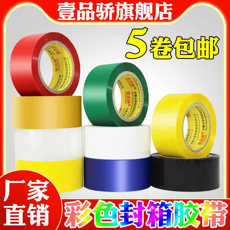 壹品骄宽4.8cm彩色封箱胶带封口胶布透明黑红绿黄白黑胶纸快递胶条高粘性大号胶卷打包带