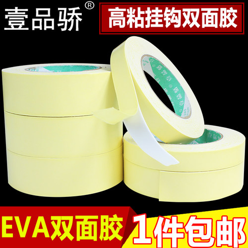 壹品骄挂钩海绵EVA泡沫双面胶