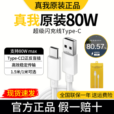 realme真我原装80W数据线超级