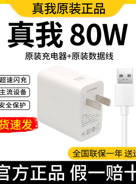 真我80W充电器 GTNeo3充电器Q5Pro原装充电器头充电线数据线Realme充电器官方80W原装充电器