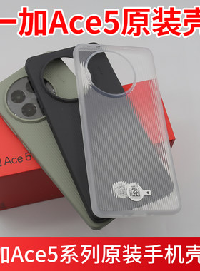 一加ace5原装手机壳Ace5Pro原装