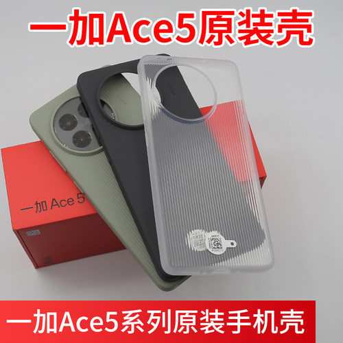 一加ace5原装手机壳Ace5Pro原装