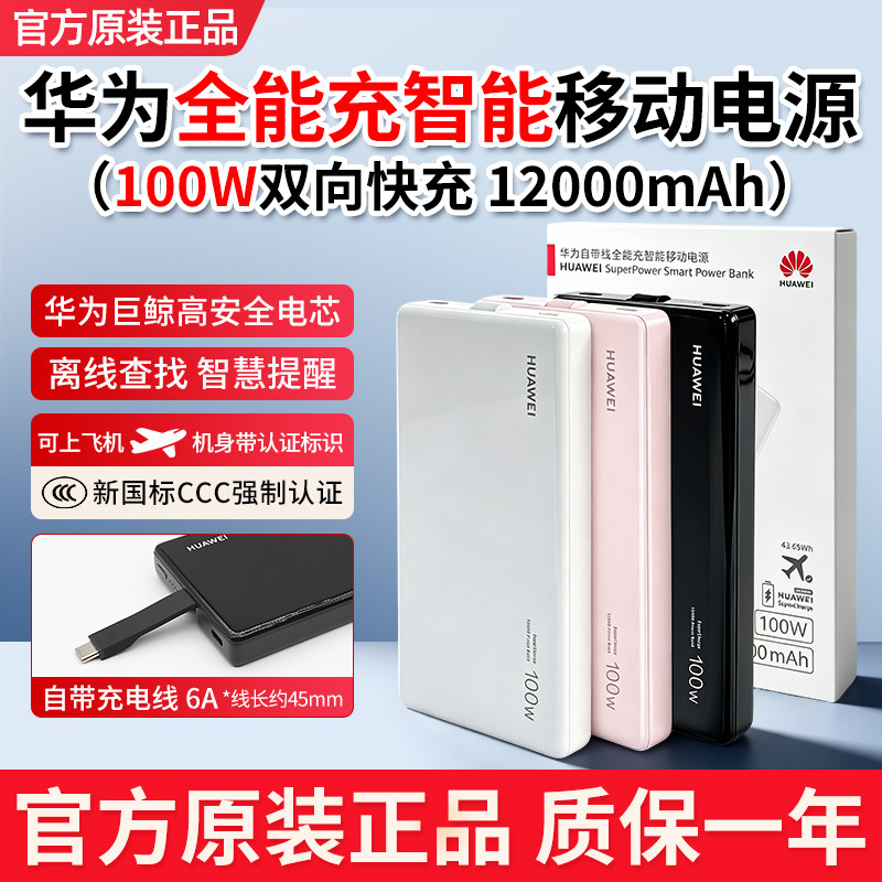 华为充电宝100W移动电源超级快充...