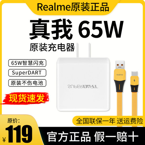 真我原装65W闪充充电器