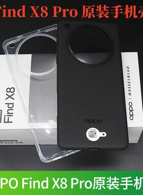 FindX8Pro原装手机壳官方正品
