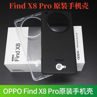 FindX8Pro原装手机壳官方正品