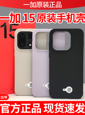 一加15原装手机壳全新防摔硅胶TPU全包边原厂正品一加15手机壳一加15软壳手机自带壳TPU原装OnePlus15手机壳