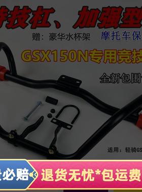 适用于轻铃骑木极客飒保险杠 GSX150N前护杠 防摔杠竞技保护杠