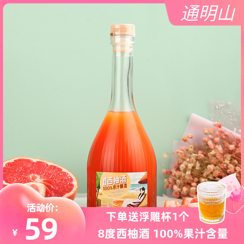 满减【500毫升西柚酒】100%西柚汁发酵女士低度甜酒微醺甜型果酒