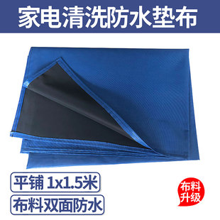油烟机清洗防水布牛津布料双面防水桌布空调纯色地垫家电清洗工具